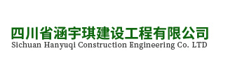 四川省涵宇琪建设工程有限公司