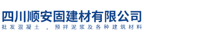 四川顺安固建材有限公司