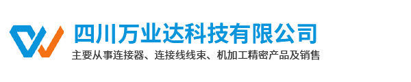 四川万业达科技有限公司