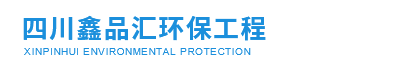 四川鑫品汇环保工程有限公司