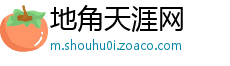 地角天涯网