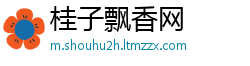 桂子飘香网