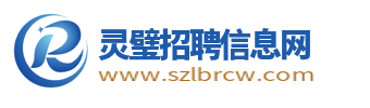 灵璧招聘信息网