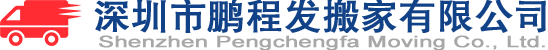 深圳市鹏程发搬家有限公司