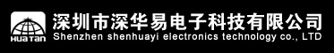 深圳市深华易电子科技有限公司