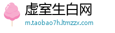 虚室生白网