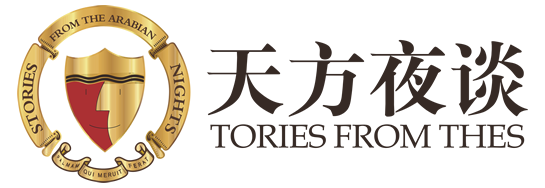 天方夜谈