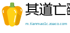 其道亡繇网