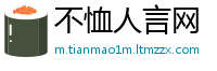 不恤人言网