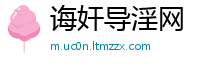 诲奸导淫网