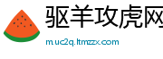 驱羊攻虎网