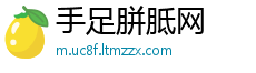 手足胼胝网
