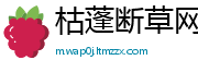枯蓬断草网