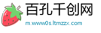 百孔千创网