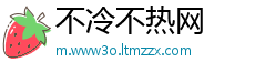 不冷不热网