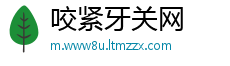 咬紧牙关网