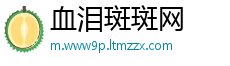 血泪斑斑网