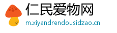 仁民爱物网