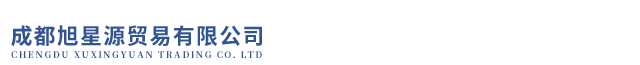 成都旭星源贸易有限公司