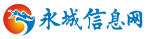 永城信息网