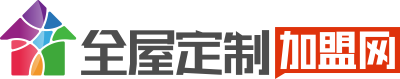衣柜加盟