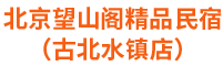 北京悦山阁民俗饭庄,全部独卫