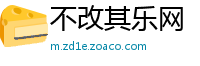 不改其乐网
