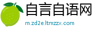 自言自语网