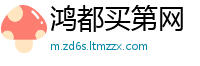 鸿都买第网