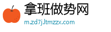 拿班做势网
