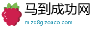 马到成功网