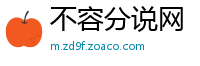 不容分说网