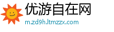优游自在网