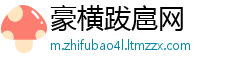 豪横跋扈网