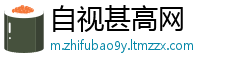 自视甚高网