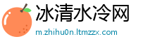 冰清水冷网