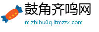 鼓角齐鸣网