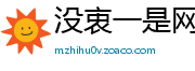 没衷一是网