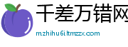 千差万错网