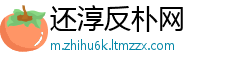 还淳反朴网