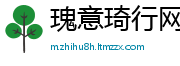 瑰意琦行网