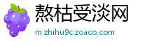 熬枯受淡网