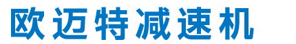 麦盖提减速机