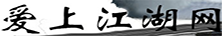 爱上江湖网