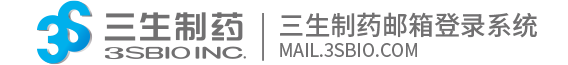 三生制药集团邮箱登录