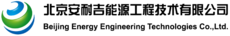 北京安耐吉能源工程技术有限公司