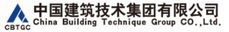中国建筑技术集团有限公司