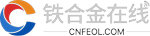 铁合金在线