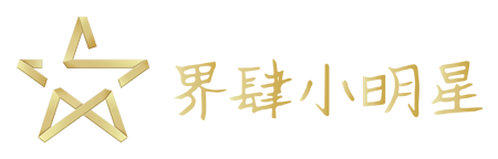 界肆小明星