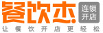 餐饮杰连锁开店
